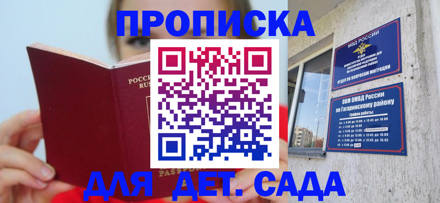 регистрация для дет. сада в Домодедово