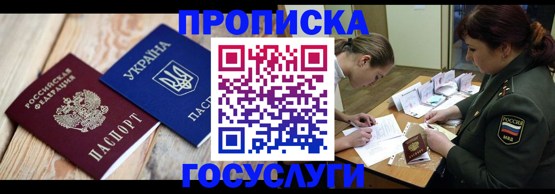 прописка штамп в Домодедово